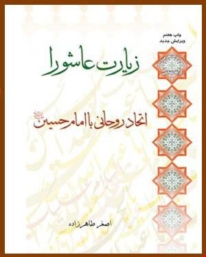 کتاب زیارت عاشورا اتحاد روحانی با امام حسین