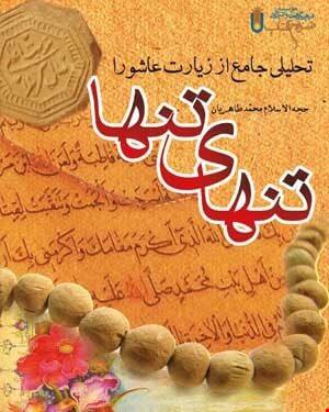 کتاب تنهای تنها
