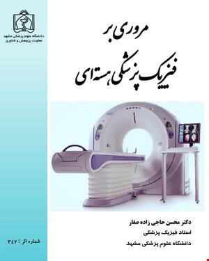 کتاب مروری بر فیزیک پزشکی هسته ای