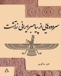 کتاب سروده هایی از پیامبر ایرانی زرتشت