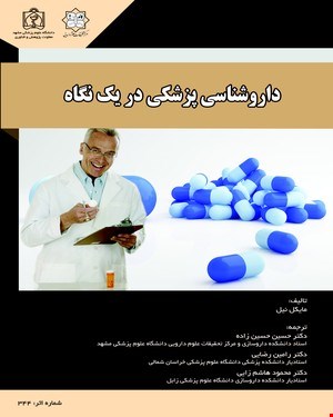 کتاب دارو شناسی پزشکی در یک نگاه